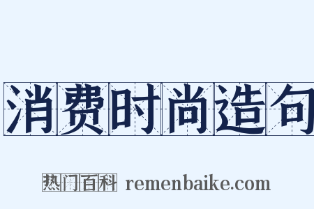 消费时尚造句是什么意思的图片